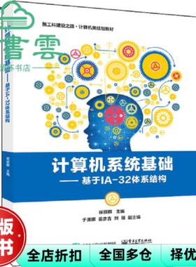 【正版旧书】计算机系统基础 基于IA-32体系结构 崔丽群 电子工业出版社 9787121391422