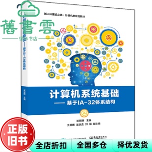 【正版旧书】计算机系统基础 基于IA-32体系结构 崔丽群 电子工业出版社 9787121391422