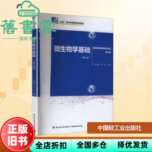 微生物学基础 赵金海 杨灵 中国轻工业出版社 9787518455317