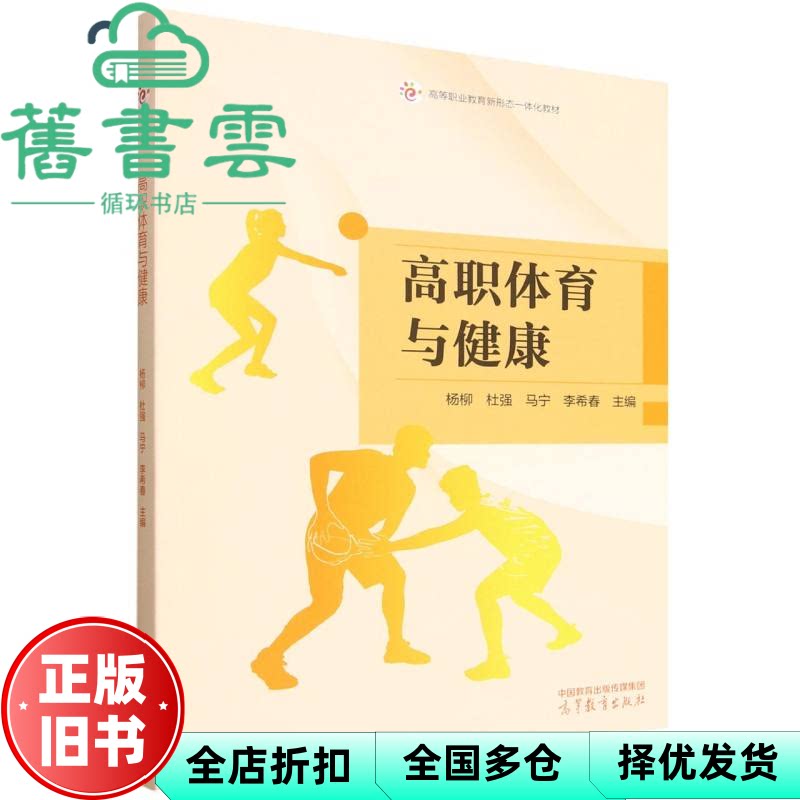 高职体育与健康 杨柳 杜强 马宁 李希春 高等教育出版社 9787040650044
