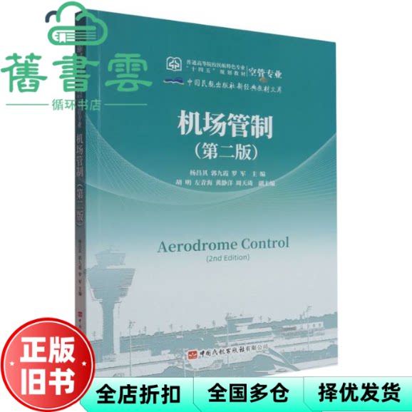 【正版旧书】机场管制 第二版第2版 杨昌其 郭九霞 罗军 中国民航出版社 9787512813120