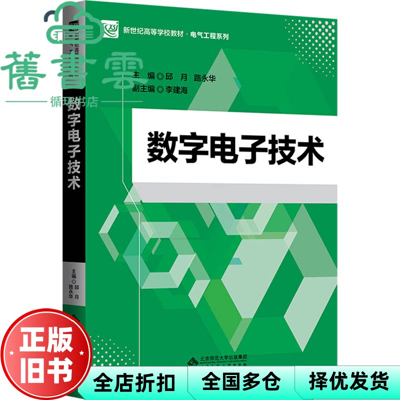 数字电子技术 邱月 路永华 北京师范大学出版社 9787303294404