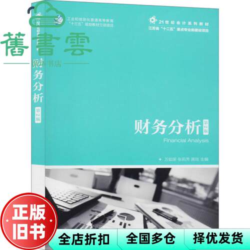 【正版旧书】财务分析 第二版第2版 万如荣 张莉芳 蒋琰 人民邮电出版社 9787115532152