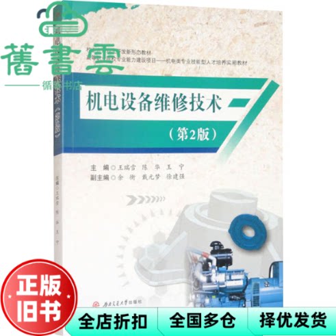 【正版旧书】机电设备维修技术 第2版 王瑞雪 陈华 王宁  西南交通大学出版社 9787577401904