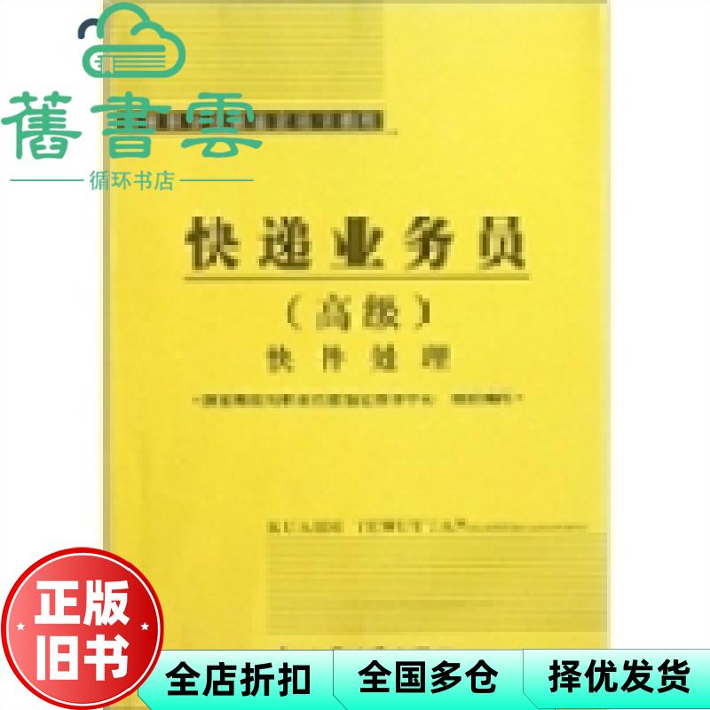 【正版旧书】快递业务员 国家邮政局职业技能鉴定指导中心 人民交通出版社 9787114099007