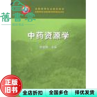 【正版旧书】中药资源学 杨世海 中国农业出版社 9787109106291