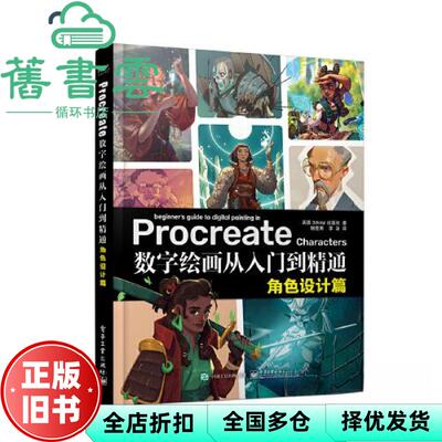 【正版旧书】Procreate数字绘画从入门到精通：角色设计篇 [英]3dtotalPublishing(3dtotal出版社 电子工业出版社 9787121452666