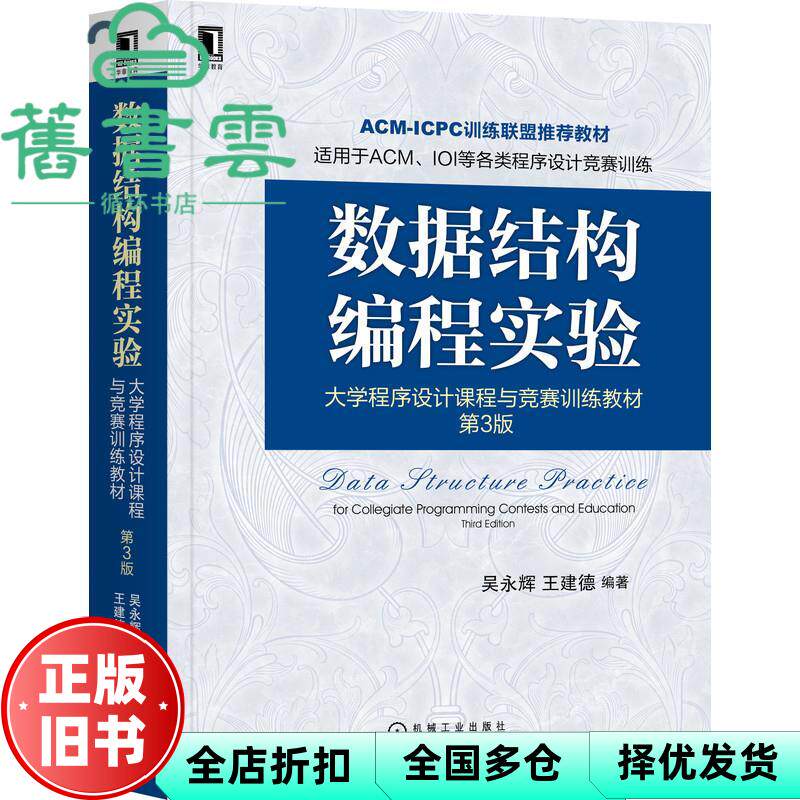 【正版旧书】数据结构编程实验 第三版第3版 吴永辉 王建德 机械工业出版社 9787111687429