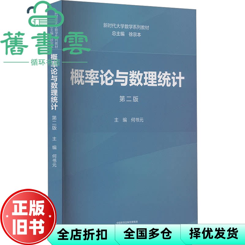 概率论与数理统计 第二版2版 徐宗本 何书元 高等教育出版社 9787040618020