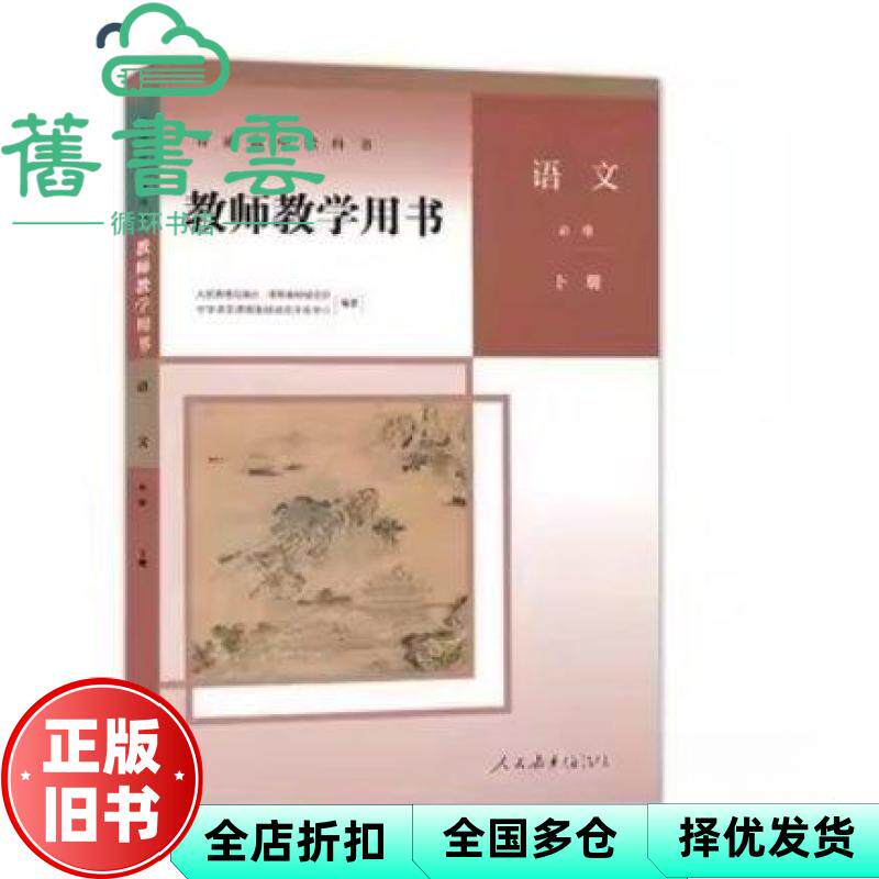 普通高中教科书教师教学用书语文必修 下册 人民教育出版社 9787107342240