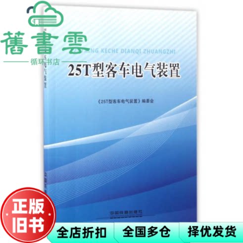 【正版旧书】25T型客车电气装置 25T型客车电气装置 编委会 编 中国铁道出版社 9787113217822