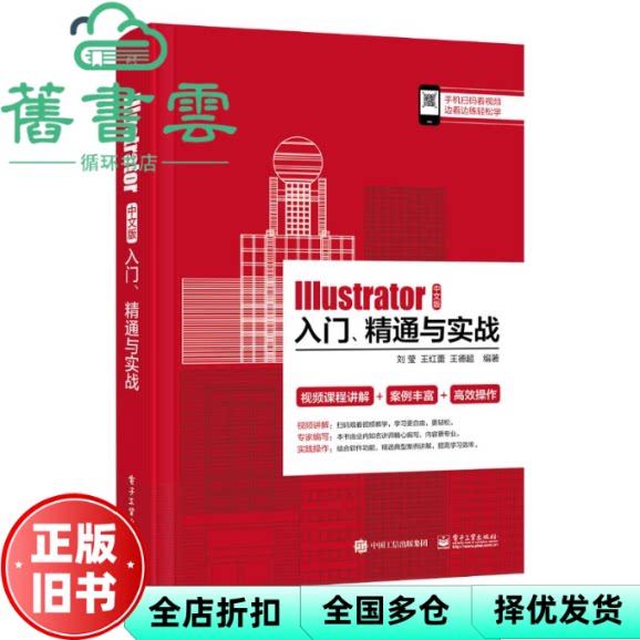 【正版旧书】Illustrator中文版入门精通与实战 刘莹 王红蕾 王德超 电子工业出版社 9787121474279