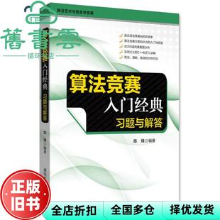 【正版旧书】算法竞赛入门经典 习题与解答 算艺与信息学竞赛 陈锋 清华大学出版社 9787302476580