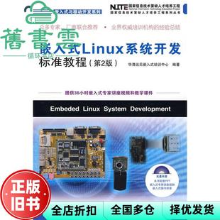 【正版旧书】嵌入式Linux系统开发标准教程(第2版) 华清远见嵌入式培训中心编 人民邮电出版社 9787115194756