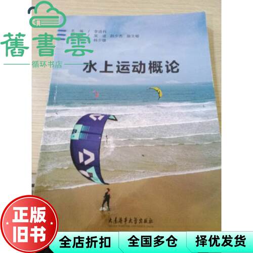 【正版旧书】水上运动概论 李道科主编 大连海事大学出版社 9787563242450