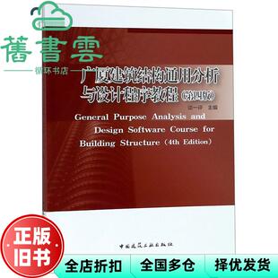 【正版旧书】广厦建筑结构通用分析与设计程序教程第四版第4版 谈一评 中国建筑工业出版社 9787112232536