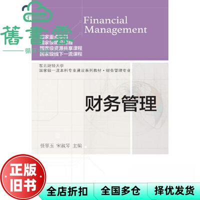 【正版旧书】财务管理 任翠玉 宋淑琴 东北财经大学出版社 9787565444913
