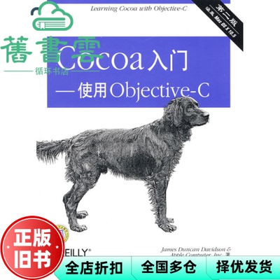 【正版旧书】Cocoa入门－使用ObjectiveC 詹姆斯Davidson D.J.；彭舰 中国电力出版社 9787508365619