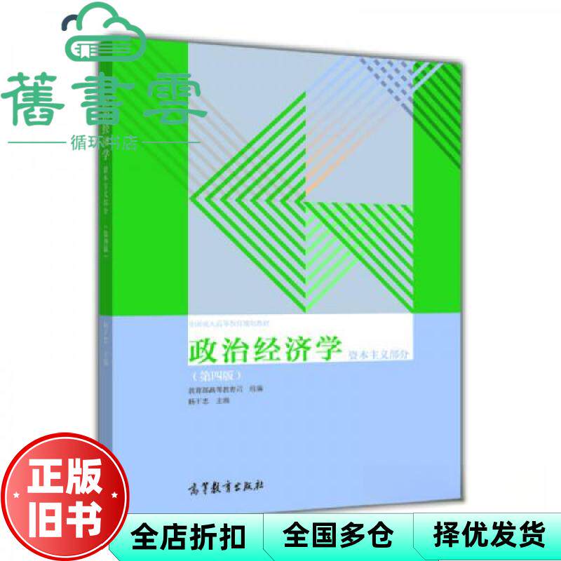 【正版旧书】政治经济学 第四版第4版 杨干忠 高等教育出版社2014年版9787040329599