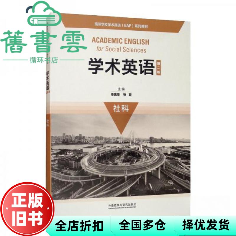 【正版旧书】学术英语 第二版第2版 季佩英 张颖 外语教学与研究出版社 9787521313963