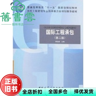 【正版旧书】国际工程承包 第二版第2版 何伯森 中国建筑工业出版社9787112085811