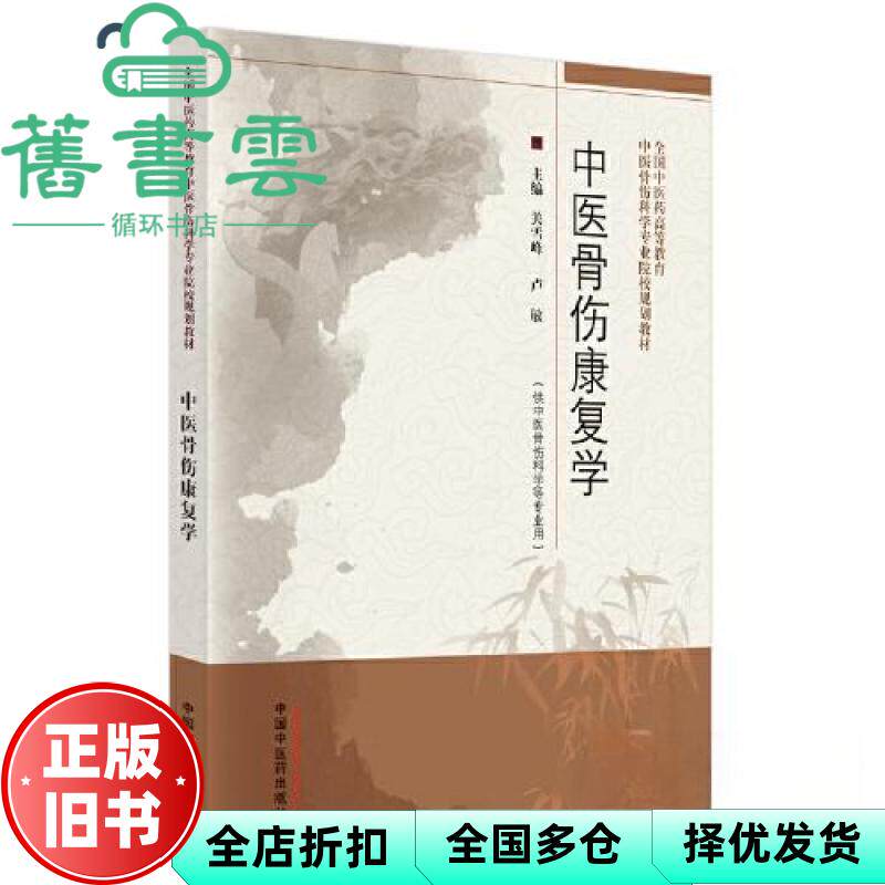 【正版旧书】中医骨伤康复学 卢敏 关雪峰 中国中医药出版社 9787513252362