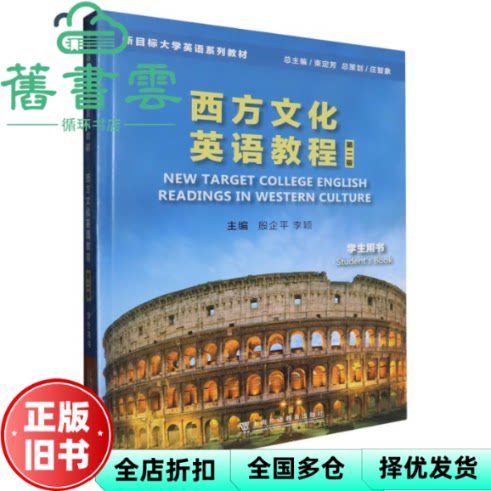 【正版旧书】西方文化英语教程 第二版第2版 学生用书 殷企平 李颖 上海外语教育出版社 9787544682824