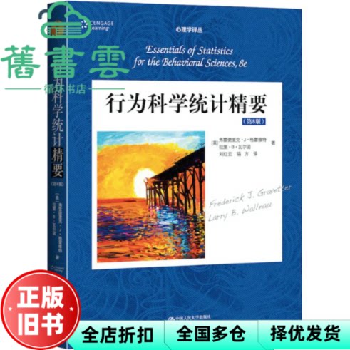 行为科学统计精要第八版第8版 弗雷德里克 J 格雷维特 刘红云 骆方 中国人民大学出版社 9787300224909