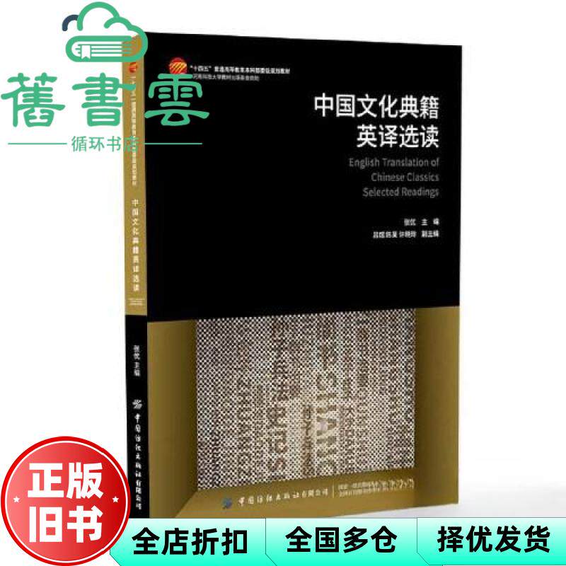 【正版旧书】中国文化典籍英译选读 张优主编 中国纺织出版社 9787518099467