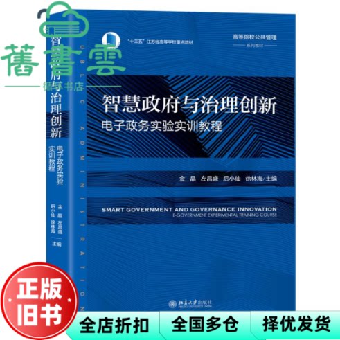 智慧与治理创新 电子政务实验实训教程 金晶 等 编 北京大学出版社 9787301349441
