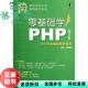 零基础学PHP第二版 第2版 陈浩 社 旧书 机械工业出版 9787111372868 正版