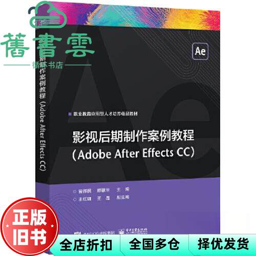 【正版旧书】影视后期制作案例教程（Adobe After Effects CC） 曾祥民 电子工业出版社2023年版 9787121448362