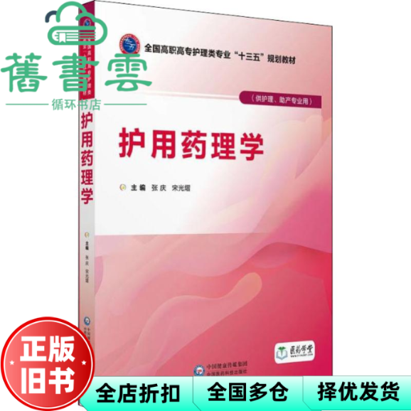 【正版旧书】护用药理学 张庆 中国医药科技出版社9787521401042
