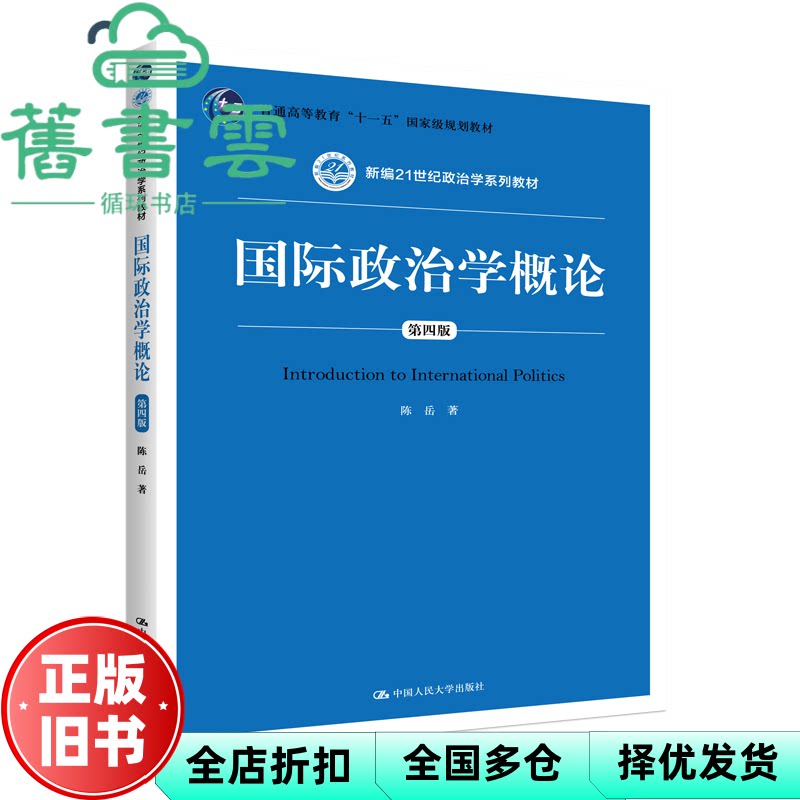 国际政治学概论 第四版4版 陈岳 中国人民大学出版社 9787300283791