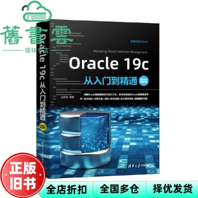 【正版旧书】Oracle19c从入门到精通 王英英 清华大学出版社 9787302582601