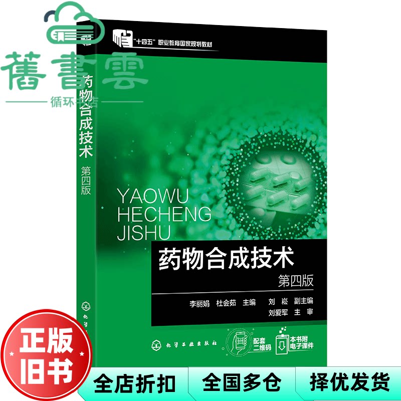 【正版旧书】药物合成技术 第四版 杜会茹 刘崧 李 化学工业出版社 9787122480286