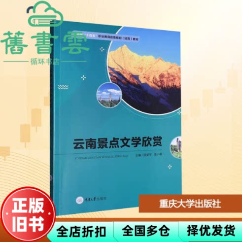 云南景点文学欣赏 徐亚军 张小娟 重庆大学出版社 9787568950008