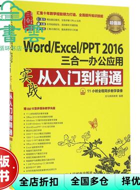 【正版旧书】Word Excel PPT 2016三合一办公应用实战从入门到精通 龙马高新教育 人民邮电出版社 9787115436771