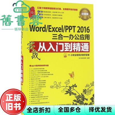 【正版旧书】Word Excel PPT 2016三合一办公应用实战从入门到精通 龙马高新教育 人民邮电出版社 9787115436771
