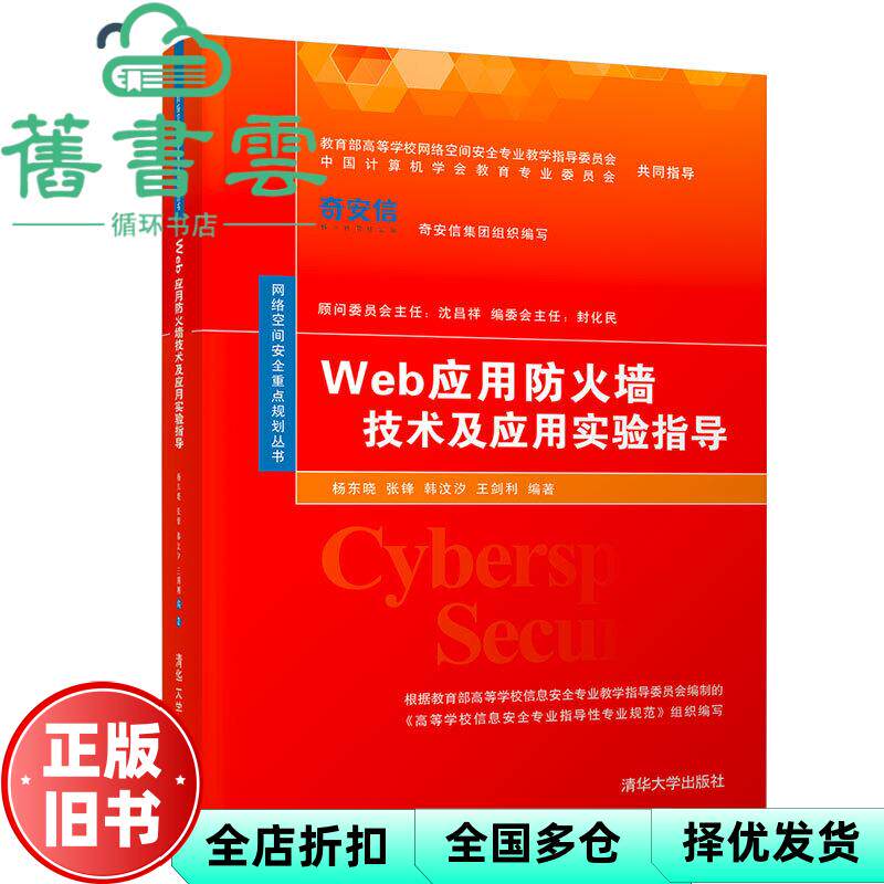 【正版旧书】Web应用防火墙技术及应用实验指导 杨东晓 张锋 清华大学出版社 9787302528616
