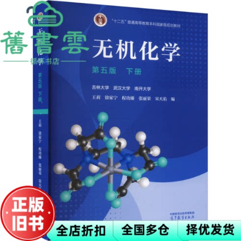 【正版旧书】无机化学下册第五版5版 王莉 徐家宁 高等教育出版社 9787040621389