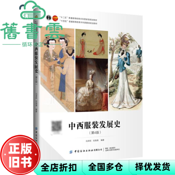 【正版旧书】中西服装发展史 第4版四版 冯泽明 刘海清 中国纺织出版 9787522920726