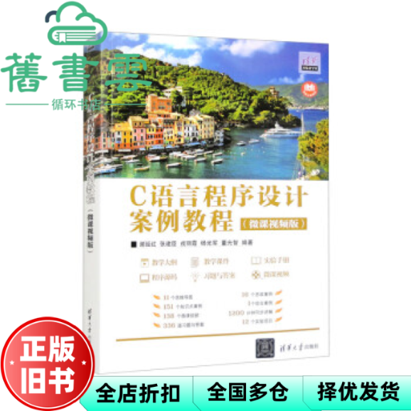 【正版旧书】C语言程序设计案例教程（微课视频版） 谢延红,张建臣,戎丽霞,杨光军,董光智 清华大学出版社 9787302630470