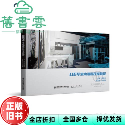 【正版旧书】UE4室内漫游开发教程 蒋维乐 西安交通大学出版社2022年版 9787569323504