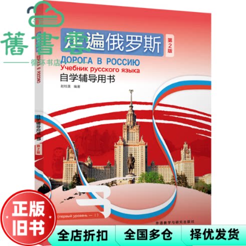 走遍俄罗斯自学辅导用书3(第2版) 赵桂莲 外语教学与研究出版社 9787521357974