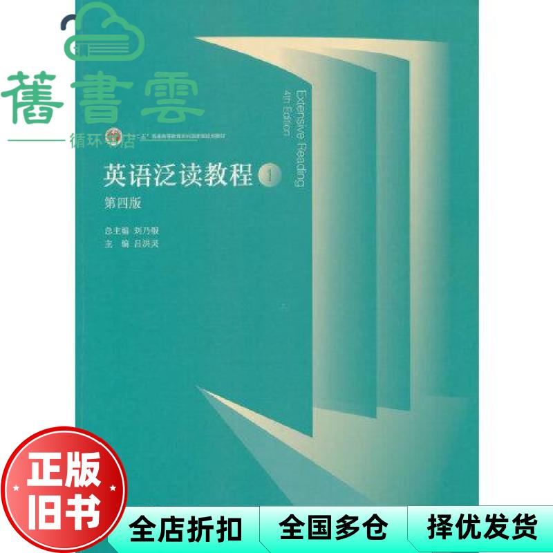 【正版旧书】英语泛读教程1第四版4版 刘乃银 吕洪灵 高等教育出版社 9787040623079