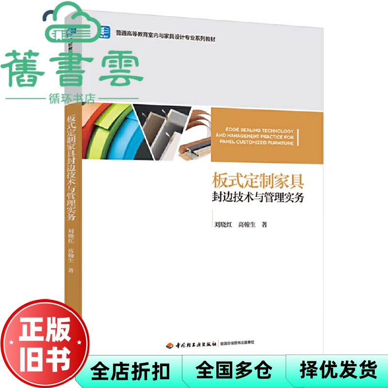板式定制家具封边技术与管理实务 高翰生著,刘晓红 中国轻工业出版社 9787518422784