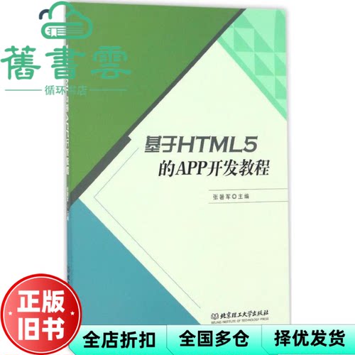【正版旧书】基于HTML5的APP开发教程 张暑军 北京理工大学出版社 9787568233361