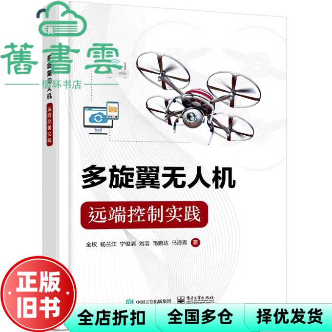 多旋翼无人机远程控制实践 全权 电子工业出版社 9787121447129