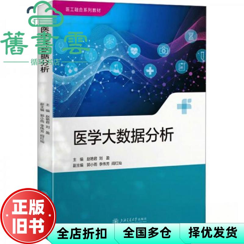 【正版旧书】医学大数据分析 赵艳君 刘盈 上海交通大学出版社 9787313279620